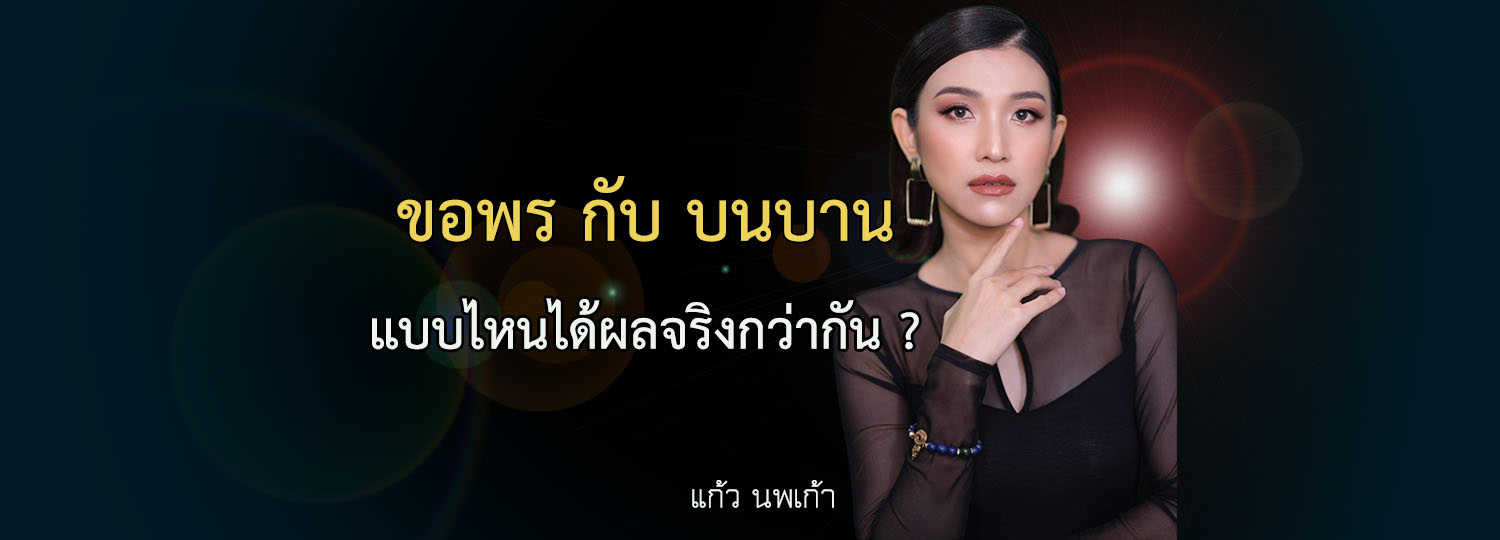 ขอพร กับ บนบาน แบบไหนได้ผลจริงกว่ากัน ?