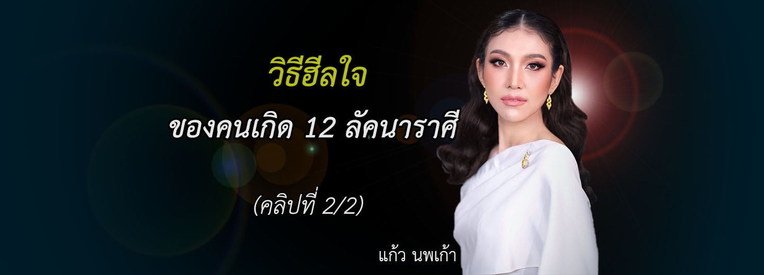 วิธีฮีลใจของคนเกิด 12 ลัคนาราศี (2/2)