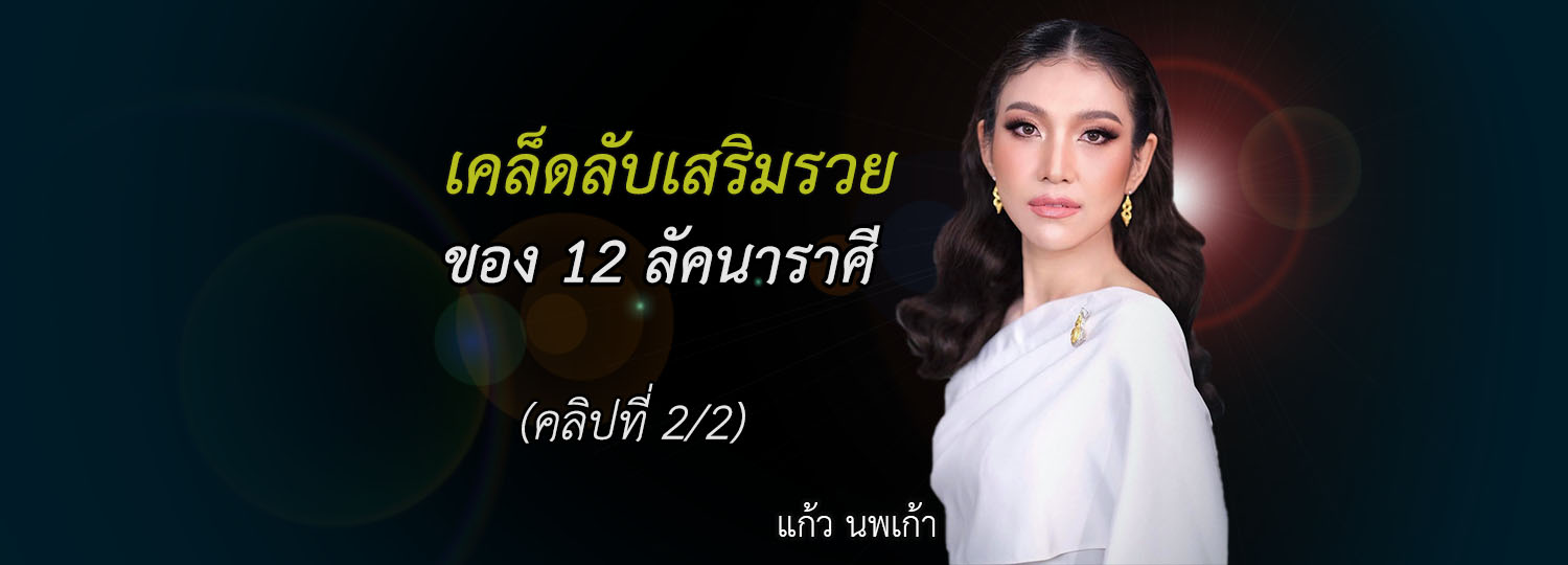 เคล็ดลับเสริมรวยของ 12 ลัคนาราศี (2/2)