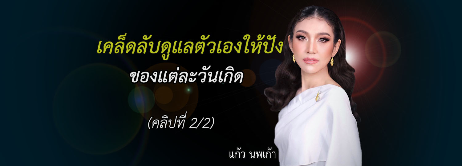 เคล็ดลับดูแลตัวเองให้ปัง ของแต่ละวันเกิด (2/2)
