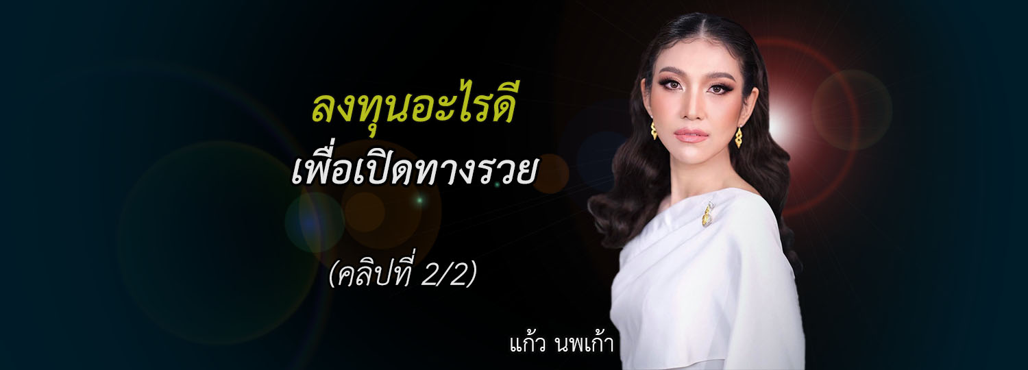 ลงทุนอะไรดี เพื่อเปิดทางรวย (2/2)