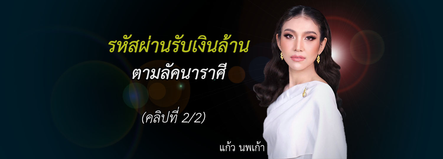 รหัสผ่านรับเงินล้าน ตามลัคนาราศี (2/2)