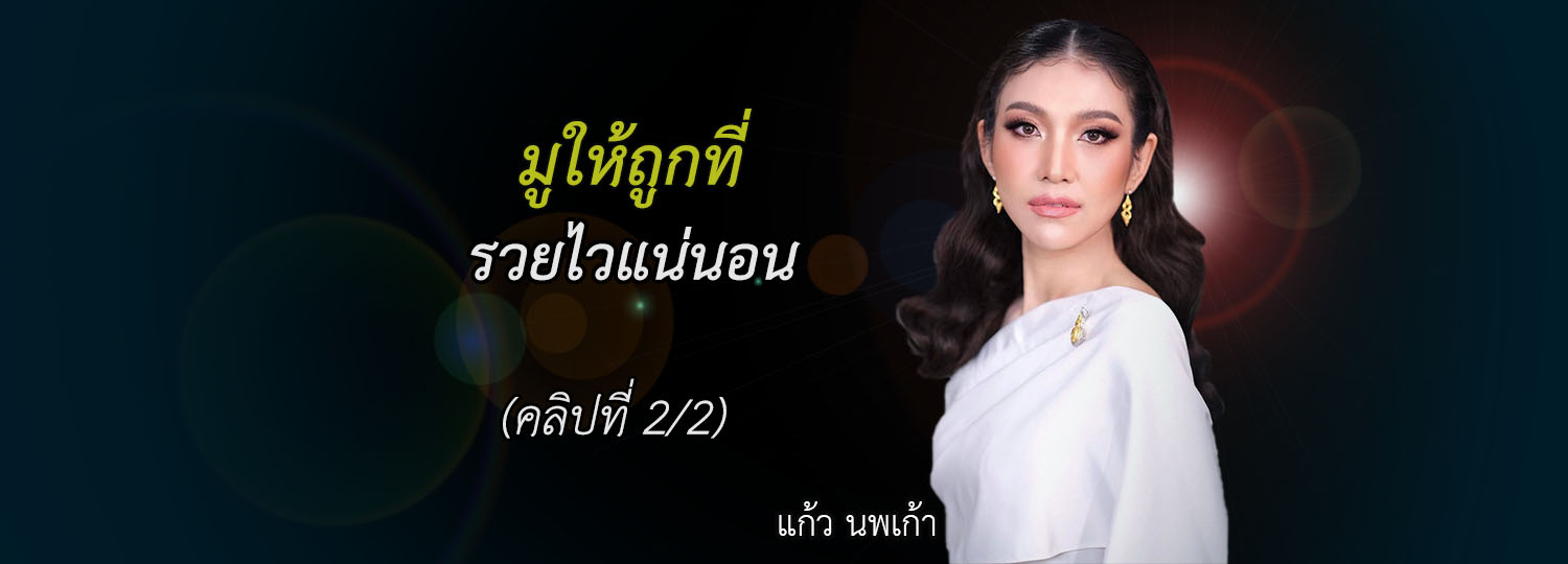 มูให้ถูกที่ รวยไวแน่นอน (2/2)