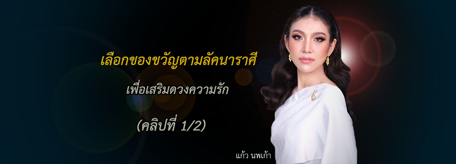 เลือกของขวัญตามลัคนาราศี เพื่อเสริมดวงความรัก (1/2)
