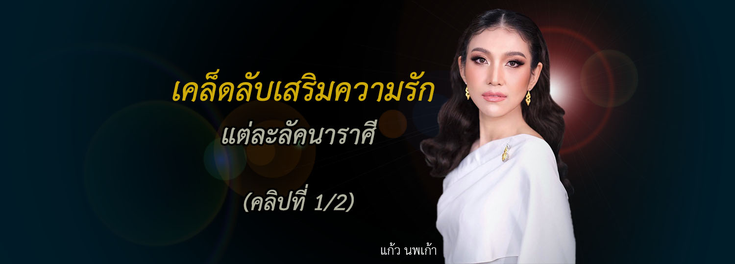 เคล็ดลับเสริมความรัก แต่ละลัคนาราศี (1/2)