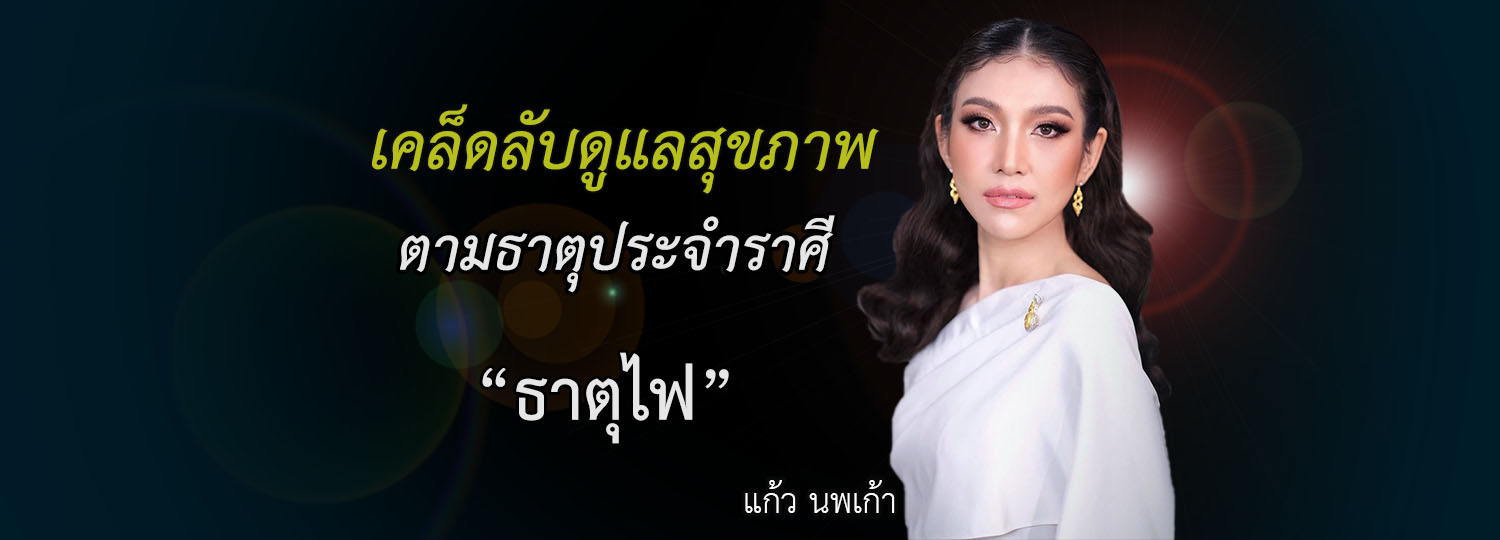 เคล็ดลับดูแลสุขภาพ ตามธาตุประจําราศี “ธาตุไฟ”