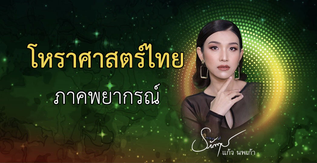โหราศาสตร์ไทย ภาคพยากรณ์
