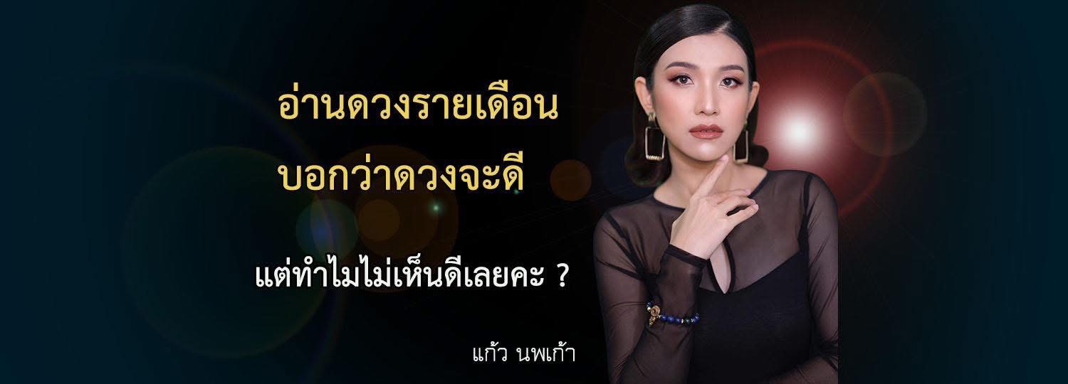 อ่านดวงรายเดือน บอกว่าดวงจะดี แต่ทำไมไม่เห็นดีเลยคะ ? 