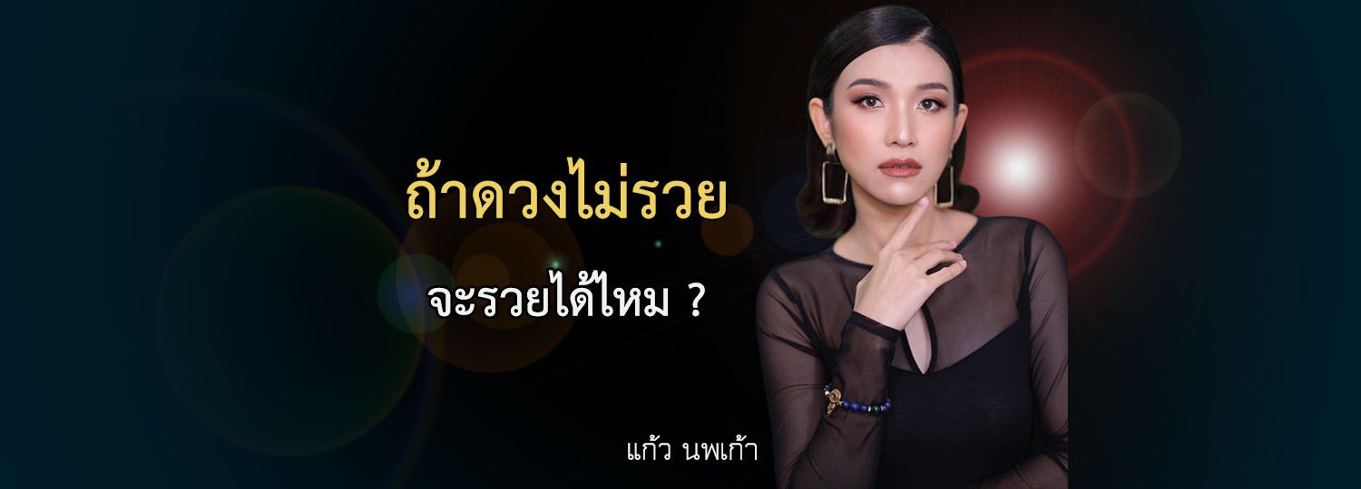 ถ้าพื้นดวงชะตาไม่รวย ... แล้วจะสามารถรวยได้ไหม ?