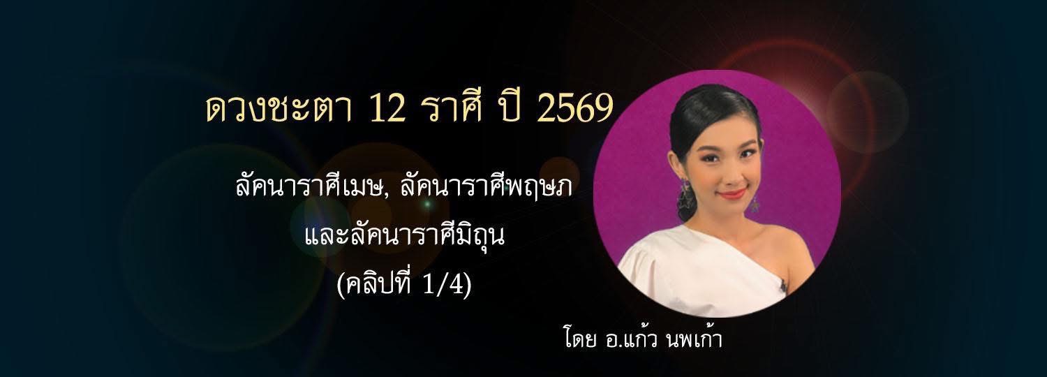 ดวงชะตา 12 ราศี ปี 2569 l ลัคนาราศีเมษ, ลัคนาราศีพฤษภ และลัคนาราศีมิถุน (คลิป 1/4)