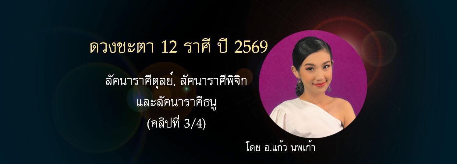 ดวงชะตา 12 ราศี ปี 2569 l ลัคนาราศีตุลย์, ลัคนาราศีพิจิก และลัคนาราศีธนู (คลิป 3/4)
