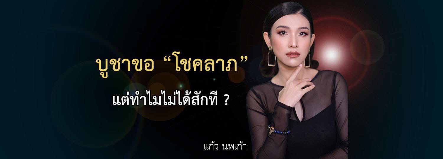 บูชาขอโชคลาภ ... แต่ทำไมไม่ได้สักที ?