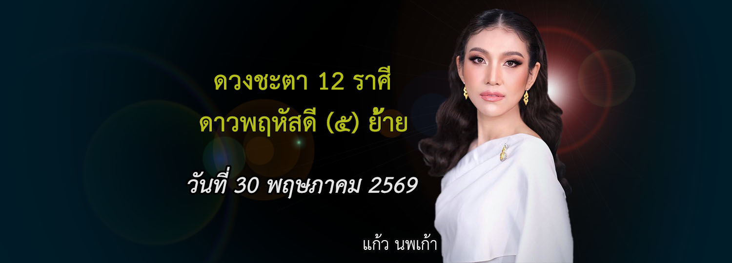 ดวงชะตา 12 ราศี l ดาวพฤหัสบดี (๕) ย้ายราศี วันที่ 30 พฤษภาคม 2559